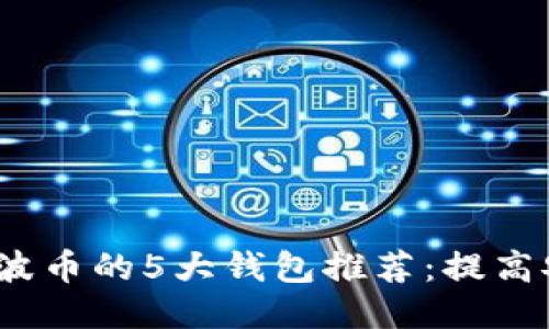 2023年支持瑞波币的5大钱包推荐：提高安全性与便捷性