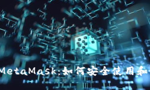 2023年中国版MetaMask：如何安全使用和最佳替代品推荐