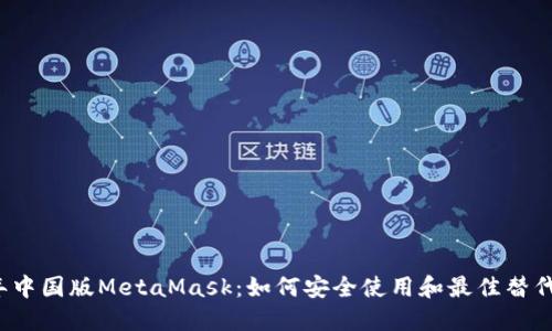 2023年中国版MetaMask：如何安全使用和最佳替代品推荐