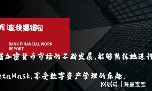   2023年完整指南：如何在MetaMask中进行授权操作 / 
 guanjianci MetaMask, 加密钱包, 授权操作, 数字货币 /guanjianci 

什么是MetaMask？
MetaMask是一款流行的加密货币钱包，广泛用于与以太坊区块链及其生态系统进行互动。它支持多种ERC20代币，允许用户方便地在去中心化应用程序（dApps）之间进行交易。此外，MetaMask还提供了一个简洁的界面，使得普通用户也能轻松管理自己的数字资产。无论是新手还是经验丰富的加密货币投资者，MetaMask都提供了强大的功能。

MetaMask的基本功能
MetaMask不仅仅是一个存储加密货币的工具，它还有许多其他功能，比如：
ul
  li多种加密资产管理：支持以太坊及多种ERC20 token。/li
  li连接去中心化应用：用户可以通过MetaMask访问去中心化交易所、金融协议等。/li
  li安全性高：私钥保存在用户的设备上，而不是集中在服务器上，减少了被黑客攻击的风险。/li
  li用户友好的界面：大多数功能都易于操作，即使对新手而言也没有太大难度。/li
/ul

为何需要授权操作？
在使用MetaMask与去中心化应用交互时，授权（或称为“允许”）是一个重要步骤。当您第一次使用某个去中心化应用（如DEX或借贷平台）时，它通常需要您授权访问您的资产。这是为了确保您允许该应用在需要时代表您执行操作，例如交易代币或提交合约。在这个过程中，您需要给予应用一定的权限，这也就涉及到如何进行授权操作。

如何在MetaMask中进行授权操作
授权操作可能看起来稍微复杂，但其实步骤并不复杂。以下是进行授权的详细步骤：

h4步骤1：安装MetaMask/h4
如果您还未安装MetaMask，请访问其官方网站下载并安装相应的浏览器扩展程序或手机应用程序。根据提示完成注册并设置密码，记得妥善保管您的助记词和私钥。

h4步骤2：连接钱包/h4
打开您想要使用的去中心化应用，通常会看到一个“连接钱包”的按钮。点击该按钮后，选择MetaMask，并按照指示进行连接。这时候您的MetaMask钱包就与该应用建立了连接。

h4步骤3：进行授权操作/h4
一旦连接成功，您通常会看到应用要求您进行一些操作，例如授权特定代币的访问。在弹出窗口中，您可以看到应用请求的权限。确保仔细阅读这些请求，并确认是否愿意给予授权。在许多情况下，您可能需要设置授权的额度，例如授权该应用可以在您的账户中转出多少代币。

h4步骤4：确认交易/h4
在您确认授权后，MetaMask会提示您进行交易确认。确保确认所有信息的准确性，包括交易费用。当您确认后，交易将被提交，以便进行授权。这可能会花费几秒到几分钟不等的时间，一切依据网络的拥堵程度。

常见问题解答

h4授权操作的安全性如何？/h4
在进行授权操作时，用户需当心，确保所使用的是可信的去中心化应用。任何需要您授权大量资产的请求都应谨慎处理。其实，授权给某个应用后，如果该应用被攻击，您的资产可能会受到威胁，因此在进行授权的前提下，深思熟虑是十分必要的。

h4怎样撤销授权？/h4
如果您认为某个去中心化应用不再安全或者不再需要使用，可以选择撤销授权。您可以通过使用一些工具，如Revoke.cash等，来查看和撤销已授权的应用。这有助于确保您的资产安全，防止潜在的风险。

常见的MetaMask授权操作失误及解决方法
尽管MetaMask的操作步骤简单明了，用户在授权过程中仍然可能遇到一些问题。以下是几个常见问题及解决技巧：

h4转账失败/h4
在一些情况下，您可能会发现转账失败或授权操作未按预期完成。这可能是由于网络拥堵、Gas费用设置过低等原因。可以尝试调整Gas费用，或检查网络状况，再试一次。

h4未能显示资产/h4
在授权后，您的资产可能不会立即显示在钱包中。这时，您可以尝试刷新页面，或者手动添加代币信息，以确保资产在钱包中正确显示。

h4信任不足的应用/h4
有时候，您可能会发现某些去中心化应用要求的权限超出必要的范围。在这种情况下，您应该仔细考虑是否继续进行授权，或者是选择其他受信任的应用进行操作。

总结
使用MetaMask进行授权操作是连接去中心化应用和管理数字资产的重要一步。虽然流程看似简单，但在每一步都需保持警惕，确保您的资产安全。随着加密货币市场的不断发展，能够熟练地进行授权操作，将有助于您更好地融入这一新兴的数字经济中。

在交易加密货币时，了解如何灵活应用MetaMask的各项功能，掌握授权的策略，将能有效降低风险，您的投资决策。希望本指南能帮助您更好地使用MetaMask，享受数字资产管理的乐趣。