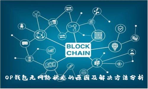 OP钱包无网络状态的原因及解决方法分析
