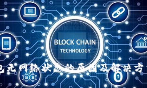 OP钱包无网络状态的原因及解决方法分析