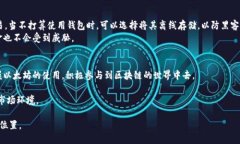 jiaotong以太坊钱包充值的完整指南：