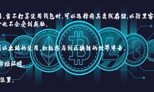 jiaotong以太坊钱包充值的完整指南：5个简单步骤让你轻松上手/jiaotong
以太坊钱包充值,以太坊,数字货币,区块链技术/guanjianci

引言：了解以太坊钱包和冲值的重要性
以太坊作为目前第二大数字货币平台，其钱包的使用频率在不断上升。对于许多人而言，以太坊不仅是投资的工具，更是参与区块链生态系统的重要一环。因此，了解如何给以太坊钱包冲值显得格外重要。无论是想要参与DeFi（去中心化金融）、NFT（非同质化代币）或者其他区块链项目，钱包内的以太坊币（ETH）都能为你提供便利。

准备工作：选择合适的钱包和交易所
在进行以太坊充值之前，首先需要确定你使用的是哪种钱包。以太坊钱包的种类多样，包括热钱包（在线钱包）和冷钱包（硬件钱包）。热钱包方便快捷，适合日常使用，而冷钱包则更为安全，适合长期保存资产。根据个人需求选择合适的钱包是充值的第一步。
接下来需要注册一个可靠的交易所。常见的交易所如币安（Binance）、火币网（Huobi）、Coinbase等，都是热门选择。选定交易所后，你需要完成身份验证，这是为了保障交易安全性，遵循相关法律法规。

充值步骤一：购买以太坊
完成交易所的注册后，首先需要进行法币充值。大部分交易所支持多种法币充值方式，如信用卡、借记卡或银行转账等。这一步通常需要根据交易所的指引输入付款信息。
在成功充值后，你可以使用法币在交易所上购买以太坊（ETH）。选择“买入”操作，输入你想要购买的以太坊数量，并确认交易。在市场波动较大的情况下，价格可能有所变动，需留意实时价格。

充值步骤二：将以太坊转入钱包
完成以太坊的买入后，下一步是将其转入你的以太坊钱包。首先，登录你的钱包，找到“接收”或“地址”选项，以获取你钱包的ETH地址。请确保复制的是完整的地址，并核对两次，以避免因输入错误而造成的资产损失。
返回到交易所，找到“提现”或“转账”选项。选择以太坊作为提取的币种，粘贴刚才复制的ETH地址，并输入要转出的数量。确认信息无误后，提交提取申请。大多数交易所会在提取时要求你进行邮箱或短信验证码的确认，以保证安全。

充值步骤三：等待到账
一旦提交了提取申请，接下来就是等待。以太坊的转账通常需要经过区块链网络的确认，时间可能从几分钟到几小时不等，具体取决于网络的拥堵情况。当转账完成后，你的以太坊钱包中会显示到账记录。
为防止在长时间未到账的情况下产生焦虑，建议你时常关注区块链浏览器（如Etherscan），可以通过输入你的钱包地址，查看交易状态。这种方式能更直观地跟踪你的以太坊转移情况。

充值步骤四：确保安全
在完成充值后，安全性至关重要。定期检查你钱包的安全设置，确保启用了双重认证（2FA）、强密码，避免通过不安全的网络连接进行交易。当不打算使用钱包时，可以选择将其离线存储，以防黑客攻击。
还可以选择使用多重签名钱包，增加资金的安全保障。多重签名钱包需要多个私钥的确认才能进行交易，这样即使某一个私钥被盗，资金也不会受到威胁。

总结一下
充值以太坊钱包并不复杂，关键在于选择合适的钱包和交易所，确保在安全的环境下进行交易。了解相关操作步骤后，你可以更好地掌握以太坊的使用，积极参与到区块链的世界中去。 

另外，随着技术的不断进步，可能会有新的钱包或交易方式出现，建议保持关注行业动态，随时更新自己的知识体系，以应对不断变化的市场环境。

正如任何投资一样，切忌投入超过自己承受能力的资金，时刻保持谨慎，才能在这个充满机遇与挑战的数字货币世界中找到属于自己的位置。