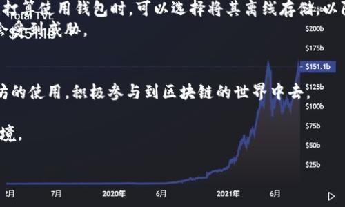 jiaotong以太坊钱包充值的完整指南：5个简单步骤让你轻松上手/jiaotong
以太坊钱包充值,以太坊,数字货币,区块链技术/guanjianci

引言：了解以太坊钱包和冲值的重要性
以太坊作为目前第二大数字货币平台，其钱包的使用频率在不断上升。对于许多人而言，以太坊不仅是投资的工具，更是参与区块链生态系统的重要一环。因此，了解如何给以太坊钱包冲值显得格外重要。无论是想要参与DeFi（去中心化金融）、NFT（非同质化代币）或者其他区块链项目，钱包内的以太坊币（ETH）都能为你提供便利。

准备工作：选择合适的钱包和交易所
在进行以太坊充值之前，首先需要确定你使用的是哪种钱包。以太坊钱包的种类多样，包括热钱包（在线钱包）和冷钱包（硬件钱包）。热钱包方便快捷，适合日常使用，而冷钱包则更为安全，适合长期保存资产。根据个人需求选择合适的钱包是充值的第一步。
接下来需要注册一个可靠的交易所。常见的交易所如币安（Binance）、火币网（Huobi）、Coinbase等，都是热门选择。选定交易所后，你需要完成身份验证，这是为了保障交易安全性，遵循相关法律法规。

充值步骤一：购买以太坊
完成交易所的注册后，首先需要进行法币充值。大部分交易所支持多种法币充值方式，如信用卡、借记卡或银行转账等。这一步通常需要根据交易所的指引输入付款信息。
在成功充值后，你可以使用法币在交易所上购买以太坊（ETH）。选择“买入”操作，输入你想要购买的以太坊数量，并确认交易。在市场波动较大的情况下，价格可能有所变动，需留意实时价格。

充值步骤二：将以太坊转入钱包
完成以太坊的买入后，下一步是将其转入你的以太坊钱包。首先，登录你的钱包，找到“接收”或“地址”选项，以获取你钱包的ETH地址。请确保复制的是完整的地址，并核对两次，以避免因输入错误而造成的资产损失。
返回到交易所，找到“提现”或“转账”选项。选择以太坊作为提取的币种，粘贴刚才复制的ETH地址，并输入要转出的数量。确认信息无误后，提交提取申请。大多数交易所会在提取时要求你进行邮箱或短信验证码的确认，以保证安全。

充值步骤三：等待到账
一旦提交了提取申请，接下来就是等待。以太坊的转账通常需要经过区块链网络的确认，时间可能从几分钟到几小时不等，具体取决于网络的拥堵情况。当转账完成后，你的以太坊钱包中会显示到账记录。
为防止在长时间未到账的情况下产生焦虑，建议你时常关注区块链浏览器（如Etherscan），可以通过输入你的钱包地址，查看交易状态。这种方式能更直观地跟踪你的以太坊转移情况。

充值步骤四：确保安全
在完成充值后，安全性至关重要。定期检查你钱包的安全设置，确保启用了双重认证（2FA）、强密码，避免通过不安全的网络连接进行交易。当不打算使用钱包时，可以选择将其离线存储，以防黑客攻击。
还可以选择使用多重签名钱包，增加资金的安全保障。多重签名钱包需要多个私钥的确认才能进行交易，这样即使某一个私钥被盗，资金也不会受到威胁。

总结一下
充值以太坊钱包并不复杂，关键在于选择合适的钱包和交易所，确保在安全的环境下进行交易。了解相关操作步骤后，你可以更好地掌握以太坊的使用，积极参与到区块链的世界中去。 

另外，随着技术的不断进步，可能会有新的钱包或交易方式出现，建议保持关注行业动态，随时更新自己的知识体系，以应对不断变化的市场环境。

正如任何投资一样，切忌投入超过自己承受能力的资金，时刻保持谨慎，才能在这个充满机遇与挑战的数字货币世界中找到属于自己的位置。