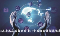 MetaMask点击无反应解决方案：7个有效方