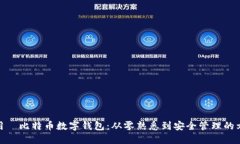 如何使用犇比特币数字钱包：从零熟悉