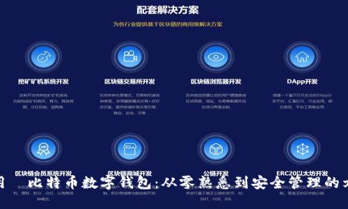 如何使用犇比特币数字钱包：从零熟悉到安全管理的九个步骤