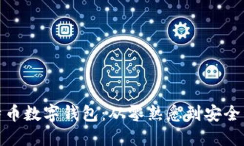 如何使用犇比特币数字钱包：从零熟悉到安全管理的九个步骤