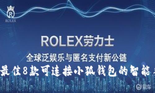 2023年最佳8款可连接小狐钱包的智能手表推荐