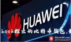 2023年全面解析：Facebook推出的比特币钱