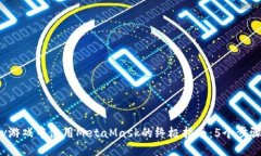 2023年Lv游戏中使用MetaMask的终极指南：