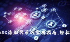 2023年小狐钱包BSC添加代币的实用指南