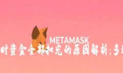 USDT转钱包时资金全部扣光的原因解析