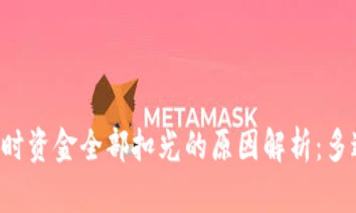 USDT转钱包时资金全部扣光的原因解析：多达5种可能性