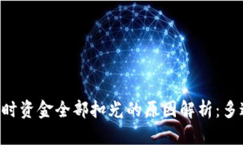 USDT转钱包时资金全部扣光的原因解析：多达5种可能性
