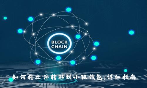 如何将文件转移到小狐钱包:详细指南