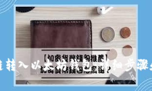 如何将伯链转入以太坊钱包：详细步骤和注意事项