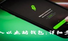 如何将伯链转入以太坊钱包：详细步骤