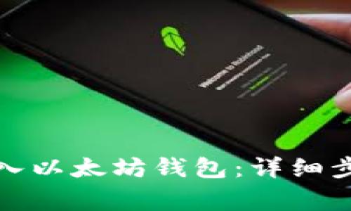 如何将伯链转入以太坊钱包：详细步骤和注意事项