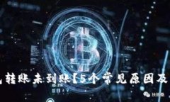 小狐钱包转账未到账？5个常见原因及