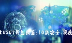 2023年最佳USDT钱包图鉴：10款安全、便