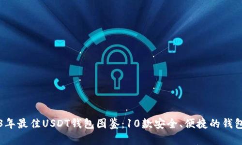 2023年最佳USDT钱包图鉴：10款安全、便捷的钱包推荐