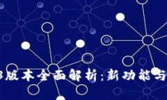 小狐钱包2.53版本全面解析：新功能与