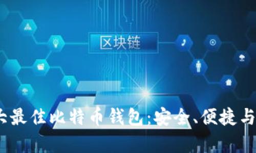 2023年十大最佳比特币钱包：安全、便捷与多样性并存