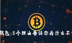 2023年小狐钱包：5个理由告诉你为什么