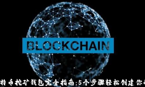 2023年比特币挖矿钱包完全指南:5个步骤轻松创建你的专属钱包