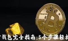 2023年比特币挖矿钱包完全指南：5个步