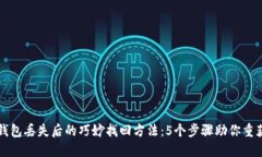 小狐钱包丢失后的巧妙找回方法：5个