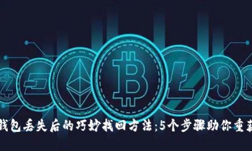 小狐钱包丢失后的巧妙找回方法：5个步骤助你重获财产