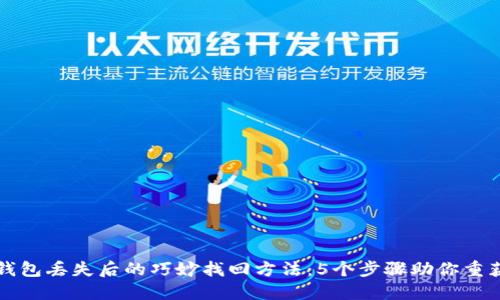 小狐钱包丢失后的巧妙找回方法：5个步骤助你重获财产
