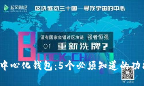 2023年小狐去中心化钱包:5个必须知道的功能与安全性分析