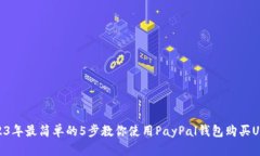 2023年最简单的5步教你使用PayPal钱包购