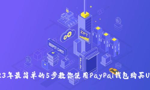 2023年最简单的5步教你使用PayPal钱包购买USDT