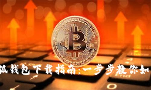 2023年小狐钱包下载指南:一步步教你如何轻松安装