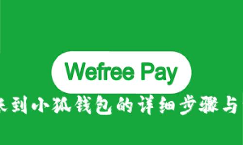 币安转账到小狐钱包的详细步骤与注意事项