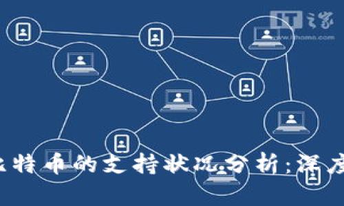 2023年麦子钱包对比特币的支持状况分析:深度解读与用户使用指南