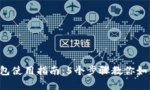 2023年俄罗斯比特币钱包使用指南:5个步骤教你如何安全存储和交易比特币