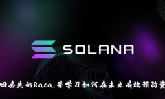    如何恢复丢失的小狐钱包Raca 资产？
