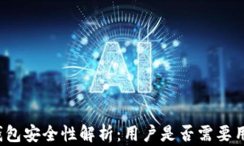 小狐钱包安全性解析:用户是否需要用户名?