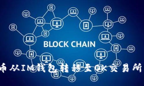 如何将LTC币从IM钱包转移至OK交易所的详细步骤