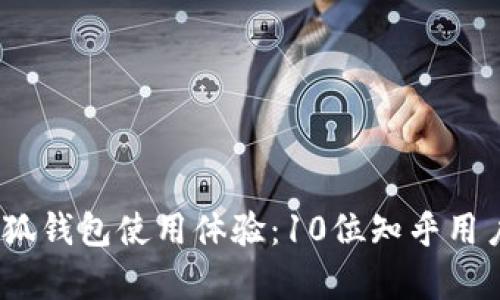 2023年小狐钱包使用体验：10位知乎用户真实评价