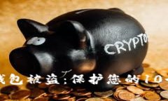 如何有效防止小狐钱包被盗：保护您的