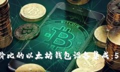 2023年最具性价比的以太坊钱包设备集
