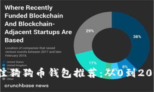 2023年最佳狗狗币钱包推荐:从0到20个钱包比较