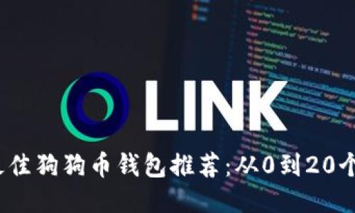 2023年最佳狗狗币钱包推荐:从0到20个钱包比较